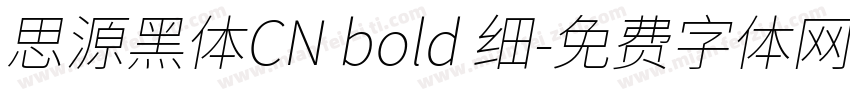 思源黑体CN bold 细字体转换